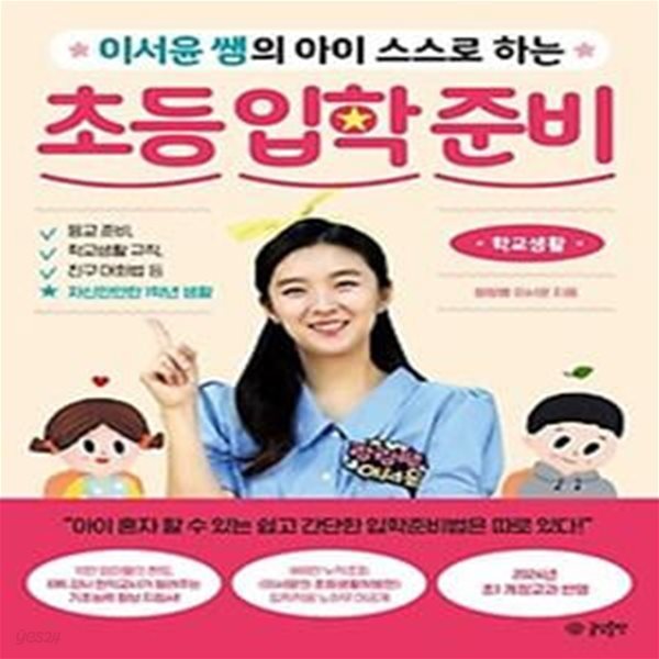 이서윤 쌤의 아이 스스로 하는 초등 입학 준비: 학교생활