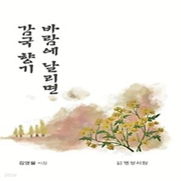 감국 향기 바람에 날리면