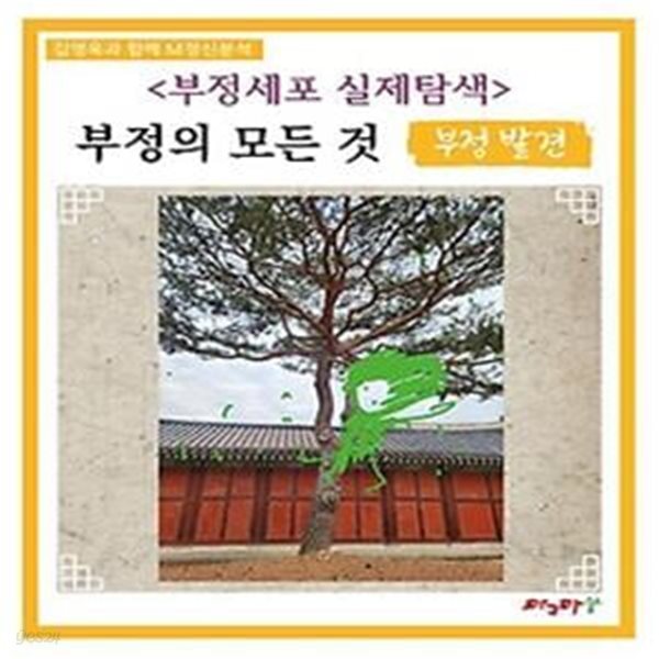 부정세포 실제탐색: 부정의 모든 것 부정 발견