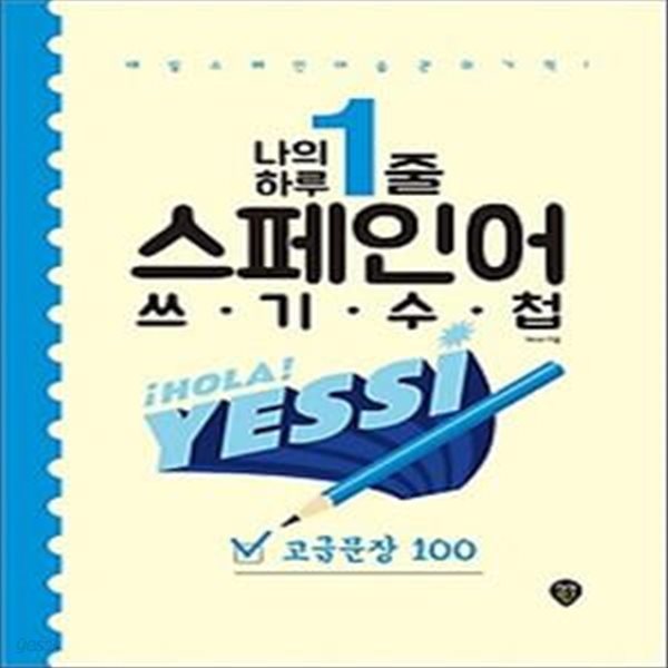 나의 하루 1줄 스페인어 쓰기 수첩: 고급문장 100