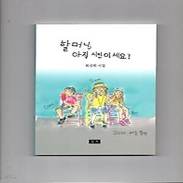 할머니, 아직 시인이세요?