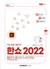 2025 이공자 ITQ 한쇼 2022