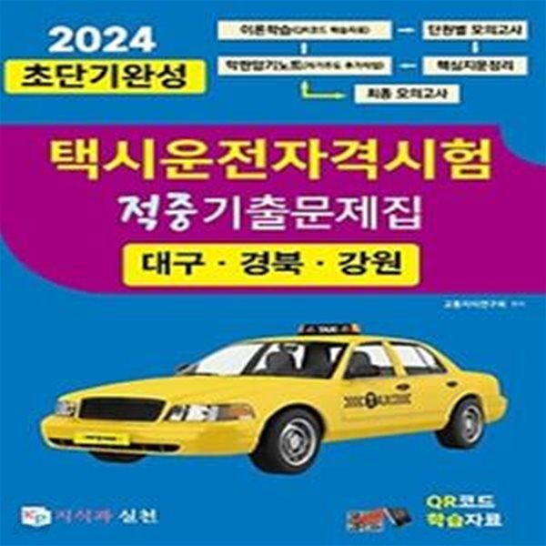 2024 초단기완성 택시운전자격시험 적중기출문제집(대구&#183;경북&#183;강원)