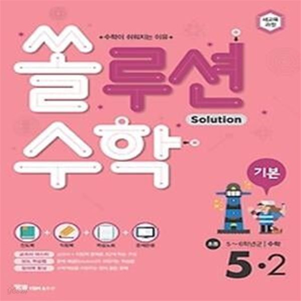 쏠루션 수학 기본 초등 5-2 (2019)