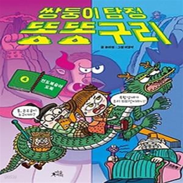 쌍둥이 탐정 똥똥구리 4: 천도복숭아 도둑