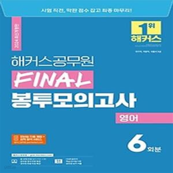 2024 해커스공무원 Final 봉투모의고사 영어 6회분