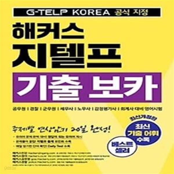 지텔프코리아 공식 지정 해커스 지텔프(G-TELP) 기출 보카