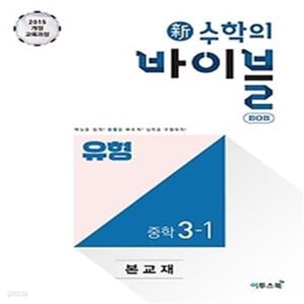 신 수학의 바이블 BOB 유형 중학 수학 3-1 (2020)