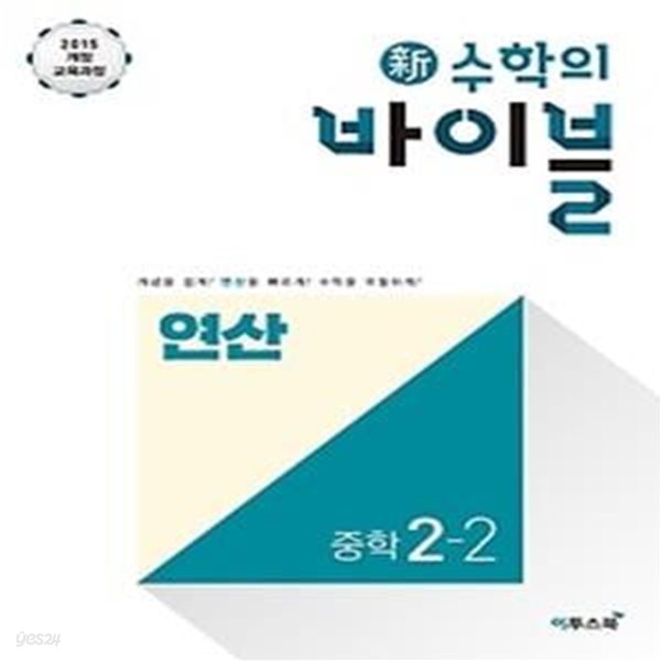 신 수학의 바이블 연산 중학 수학 2-2 (2019)