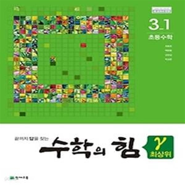 수학의 힘 최상위 (감마) 초등수학 3-1 (2018)