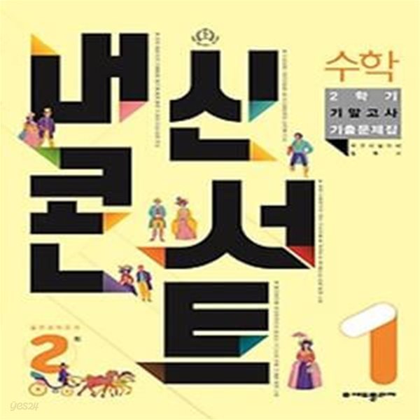 내신콘서트 수학 기말고사 기출문제집 중학 수학 1-2(2023)