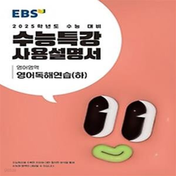 EBS 수능특강 사용설명서 영어독해연습(하)(2024)(2025 수능대비)