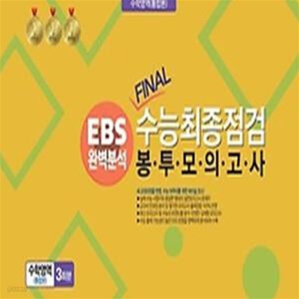 EBS 완벽분석 Final수능 최종점검 봉투모의고사 수학영역(통합본)3회분(2024)(2025년 수능대비)