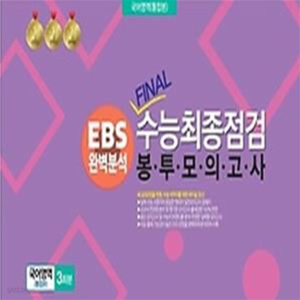 EBS 완벽분석 Final수능 최종점검 봉투모의고사 국어영역(통합본) 3회분(2024)(2025년 수능대비)