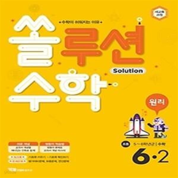 쏠루션 수학 원리 초등 6-2 (2019)