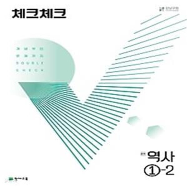 체크체크 역사 중 1-2(2022)