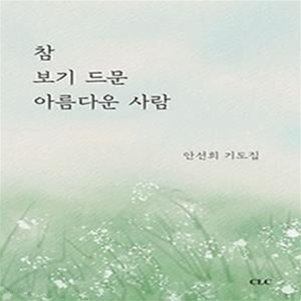 참 보기 드문 아름다운 사람