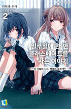 일주일에 한 번 클래스메이트를 사는 이야기 2