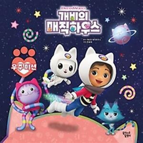 개비의 매직하우스 스토리북: 우주 미션