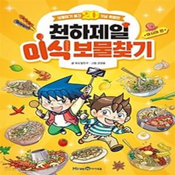 천하제일 미식 보물찾기: 아시아 편