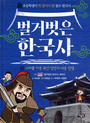 벌거벗은 한국사 8