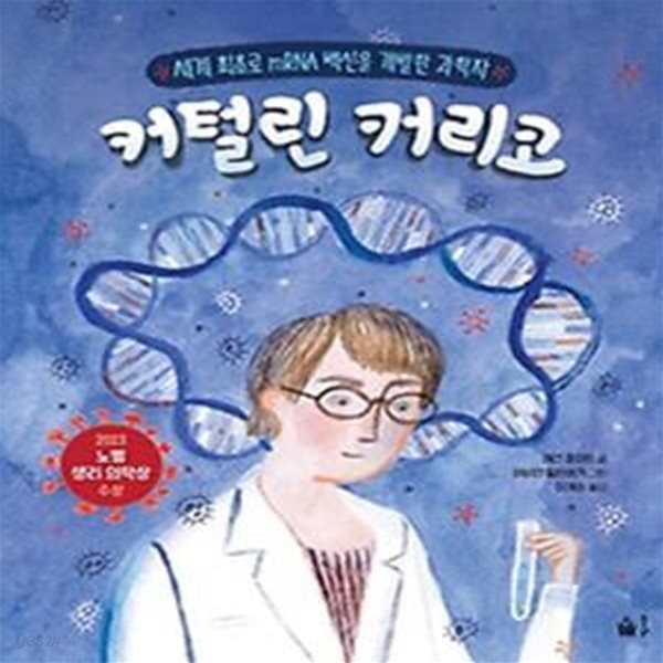 커털린 커리코: 세계 최초로 mRNA 백신을 개발한 과학자