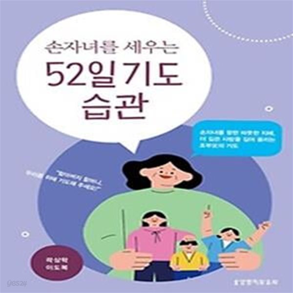 손자녀를 세우는 52일 기도 습관