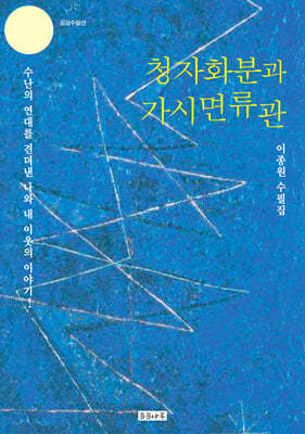 청자화분과 가시면류관