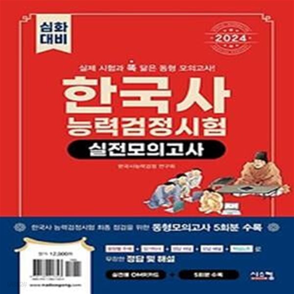 2024 한국사능력검정시험 심화대비 실전모의고사(봉투)