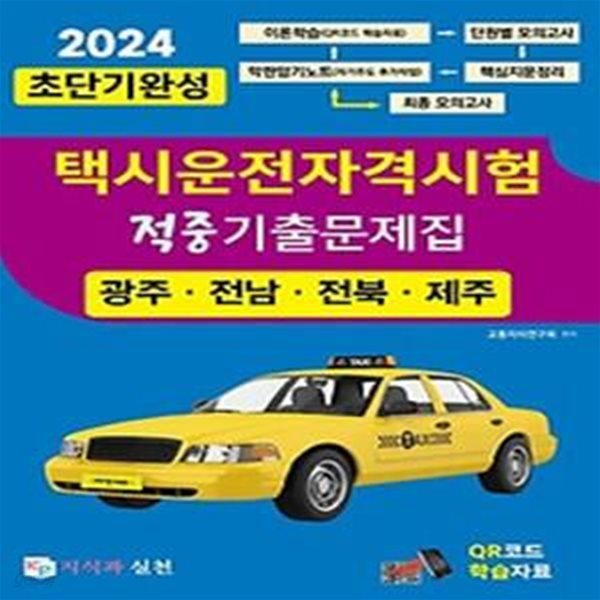 2024 초단기완성 택시운전자격시험 적중기출문제집(광주&#183;전남&#183;전북&#183;제주)