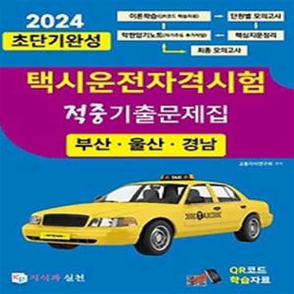 2024 초단기완성 택시운전자격시험 적중기출문제집(부산&#183;울산&#183;경남)