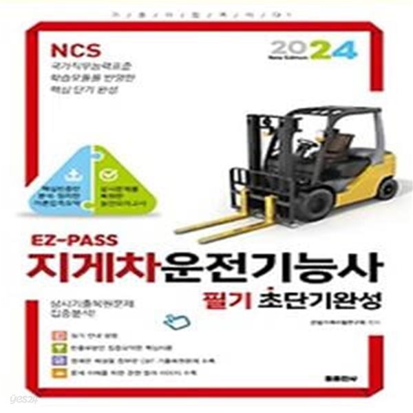 2024 EZPASS 지게차운전기능사 초단기완성