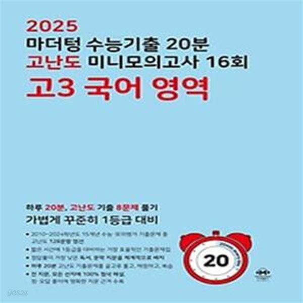 마더텅 수능기출 20분 고난도 미니모의고사 16회 고3 국어 영역(2024)(2025 수능대비)