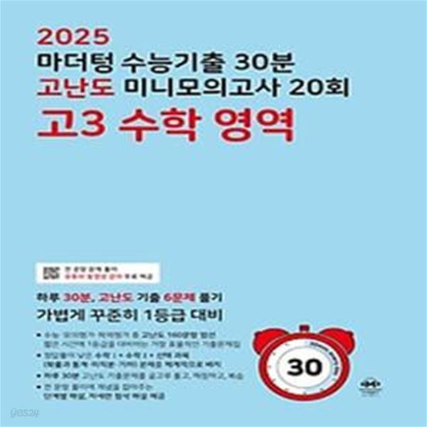 마더텅 수능기출 30분 고난도 미니모의고사 20회 고3 수학 영역(2024)(2025 수능대비)