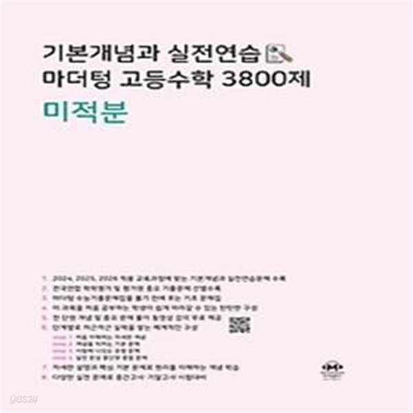 기본개념과 실전연습 마더텅 고등수학 3800제 미적분(2024)