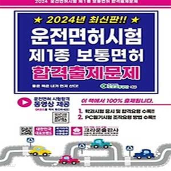 2024 운전면허시험 제1종 보통면허 합격출제문제