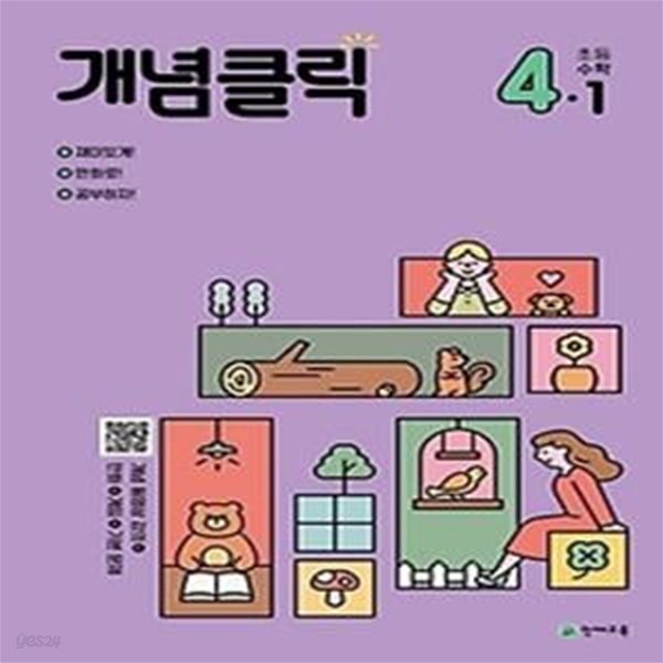 개념클릭 해법수학 초등 4-1(2022)