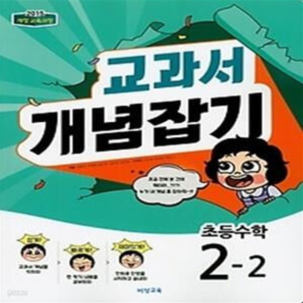 교과서 개념잡기 초등 수학 2-2 (2018)