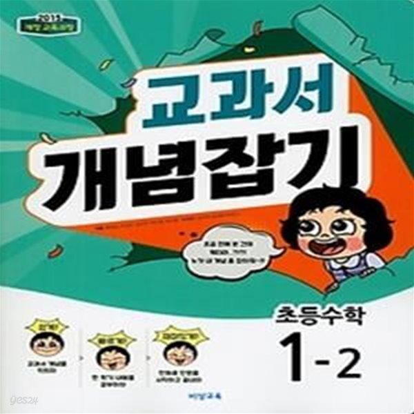 교과서 개념잡기 초등 수학 1-2 (2018)