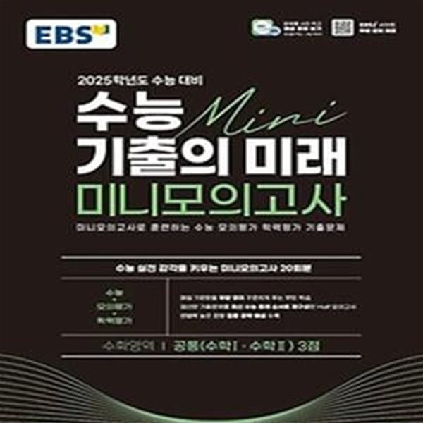 EBS 수능 기출의 미래 미니모의고사 수학영역 공통 3점(2024)(2025 수능대비)