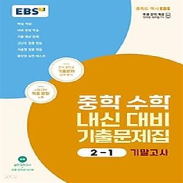 EBS 중학 수학 내신 대비 기출문제집 2-1 기말고사(2024)