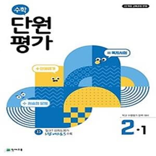 초등 수학 단원평가 2-1(2024)