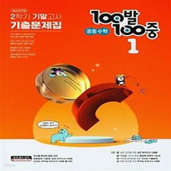 100발 100중 중학 수학 1-2 기말고사 기출문제집(2023)