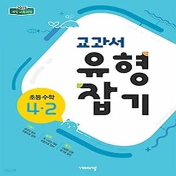 교과서 유형잡기 초등 수학 4-2 (2019)