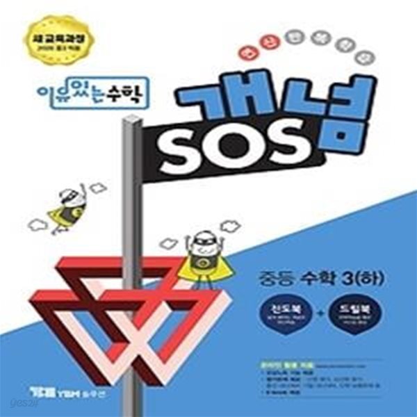 이유있는 수학 개념 SOS 중등 수학 3 (하/ 2020)