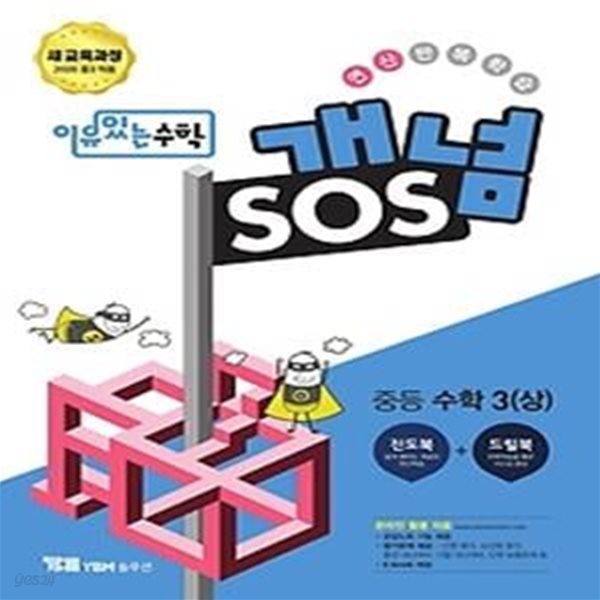 이유있는 수학 개념 SOS 중등 수학 3 (상)