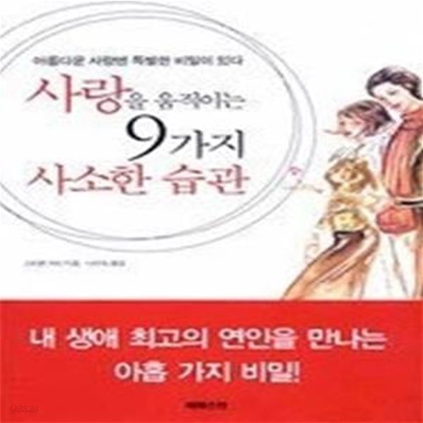 사랑을 움직이는 9가지 사소한 습관