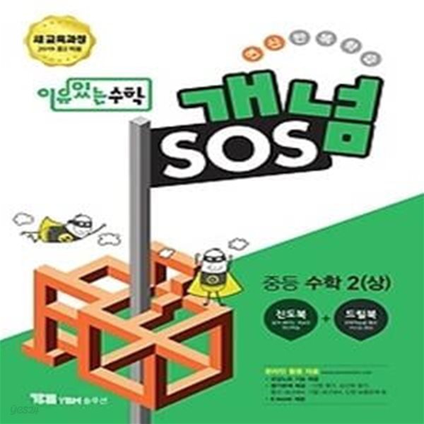 이유있는 수학 개념 SOS 중등 수학 2 (상/ 2019)