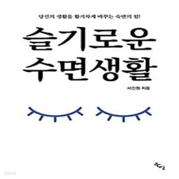 슬기로운 수면생활