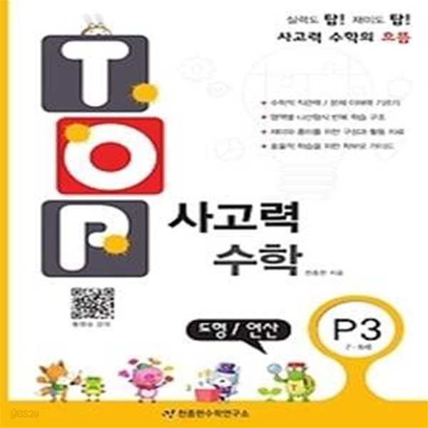 탑(Top) 사고력 수학 P3